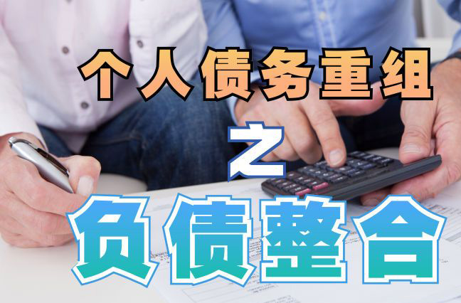 东山个人信用债务优化申请指南：申请条件全解析