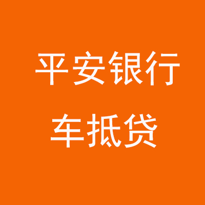东山平安银行车抵贷